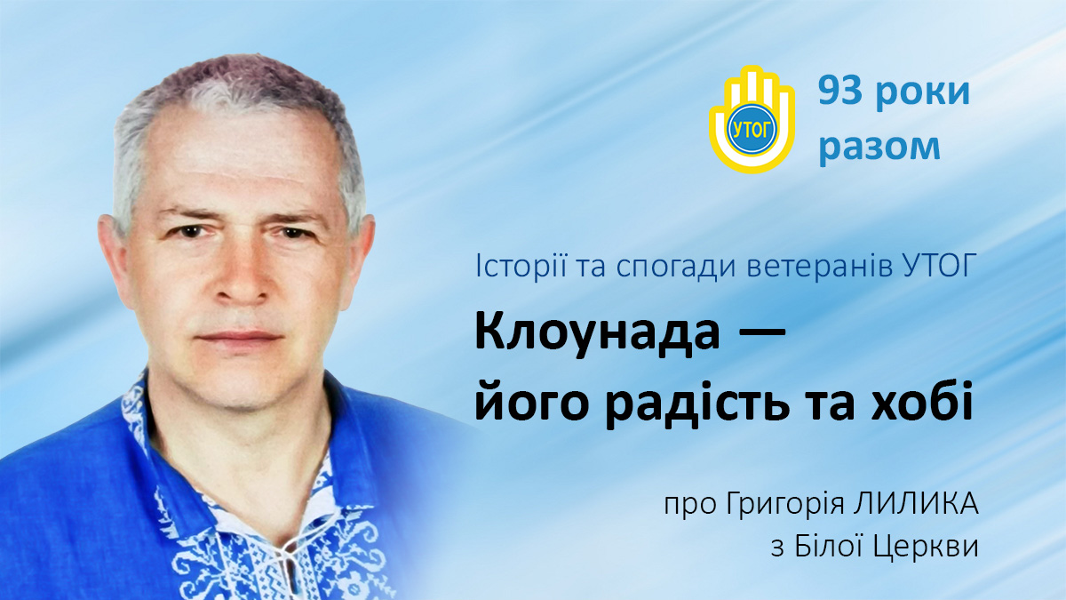 Клоунада — його радість та хобі