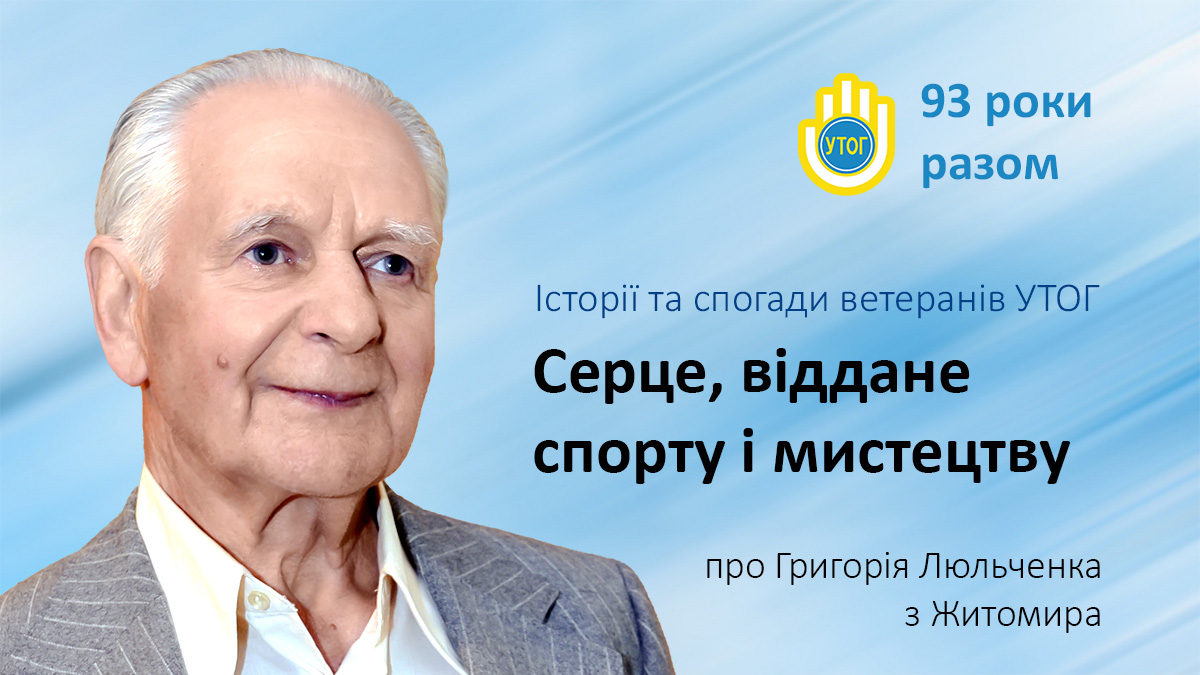 Серце, віддане спорту і мистецтву