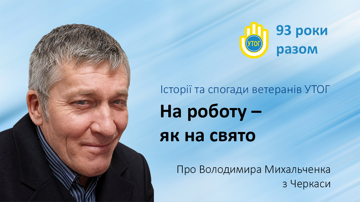 На роботу – як на свято