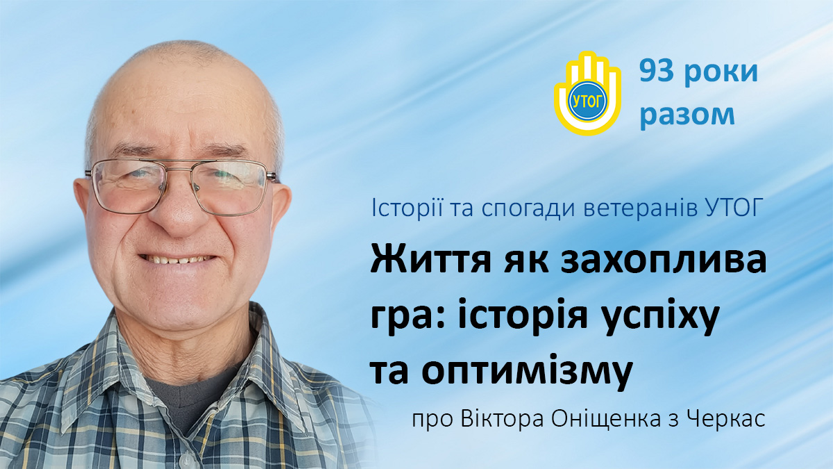 Життя як захоплива гра: історія успіху та оптимізму