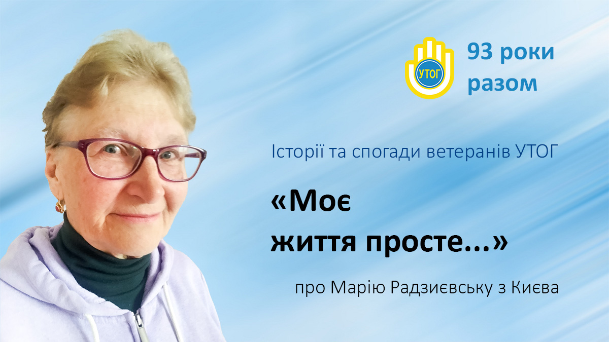 «Моє життя просте...»