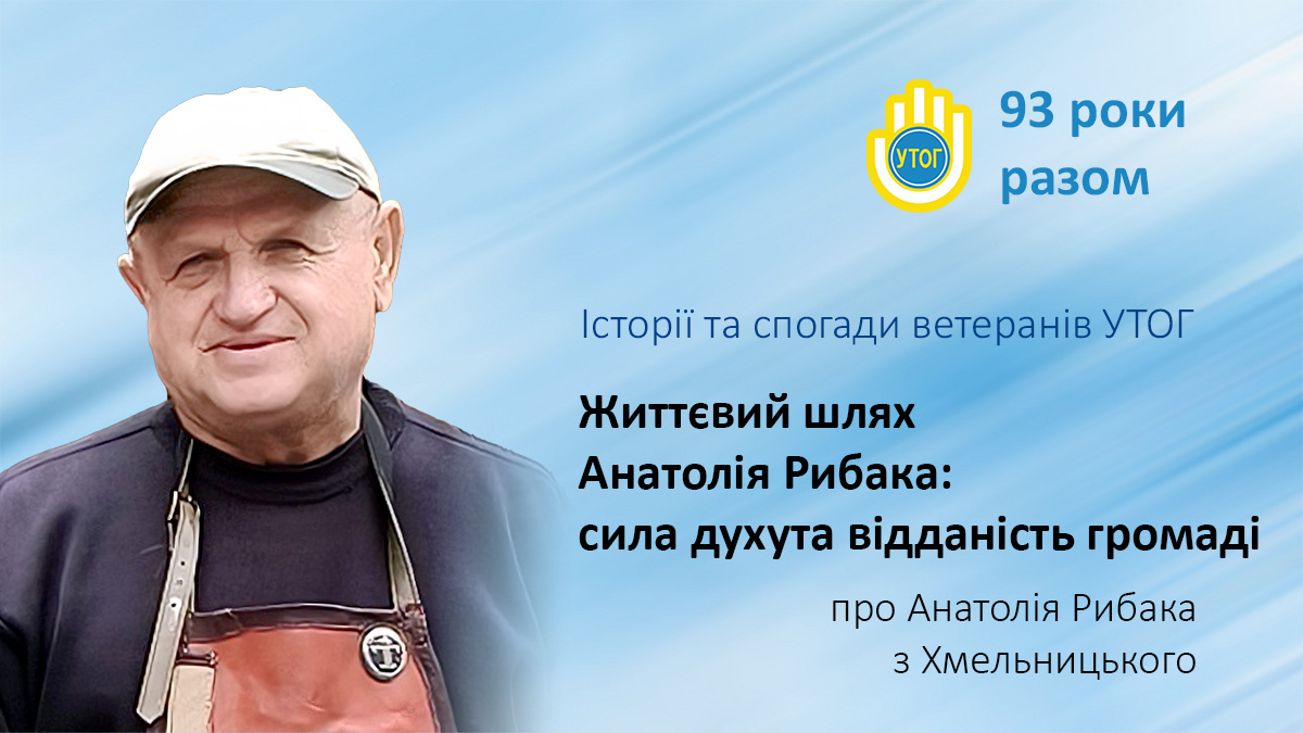 Життєвий шлях Анатолія Рибака: сила духу та відданість громаді