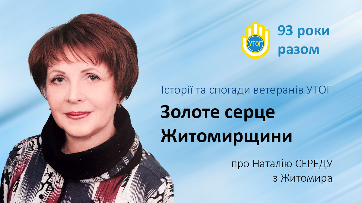 Золоте серце Житомирщини