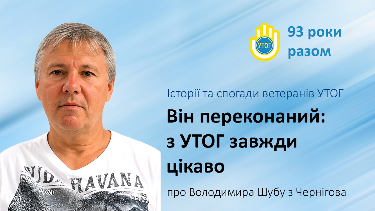 Він переконаний – з УТОГ завжди цікаво