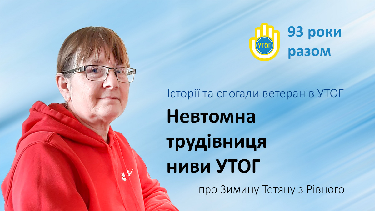 Невтомна трудівниця ниви УТОГ