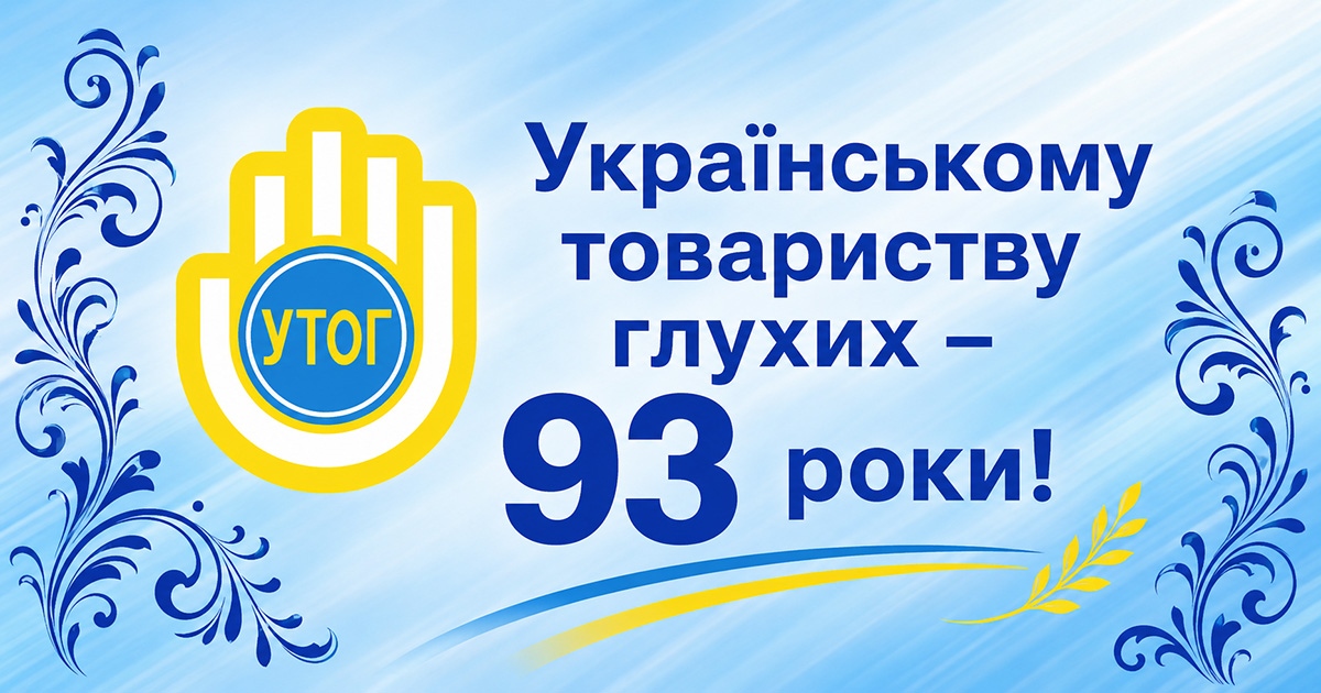 Українському товариству глухих – 93 роки!