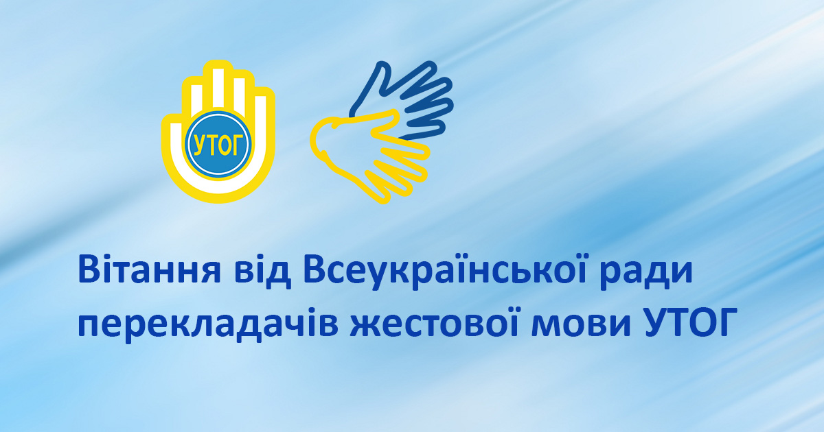 Вітання від Всеукраїнської ради перекладачів жестової мови УТОГ