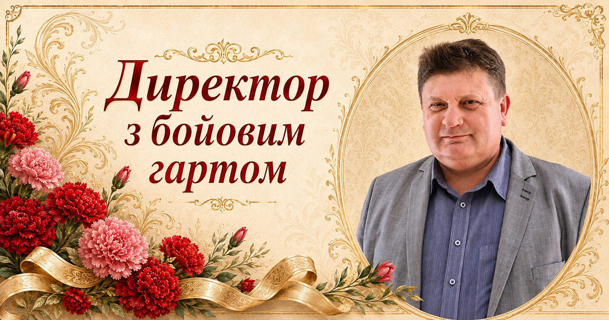 Директор з бойовим гартом