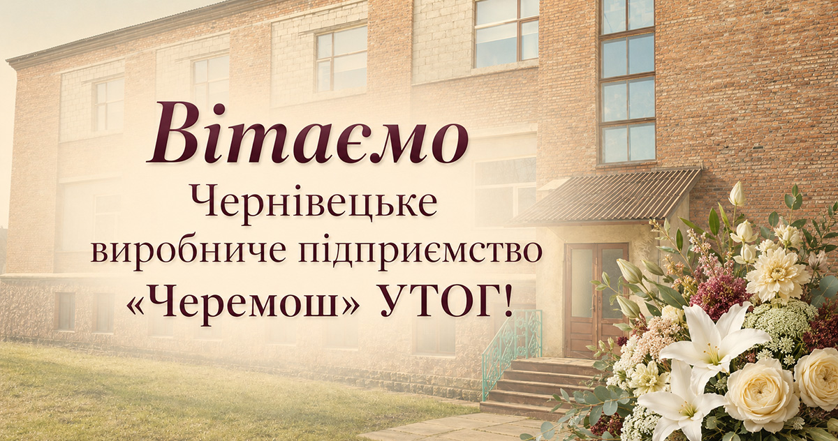 Вітаємо Чернівецьке виробниче підприємство «Черемош» УТОГ!