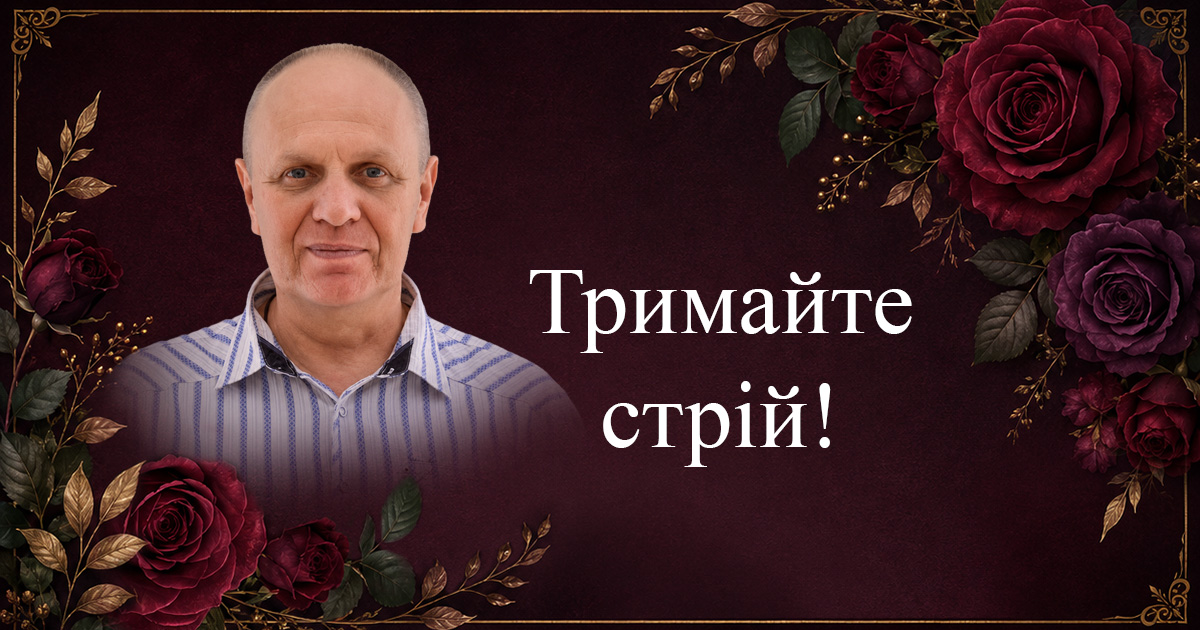 Тримайте стрій!