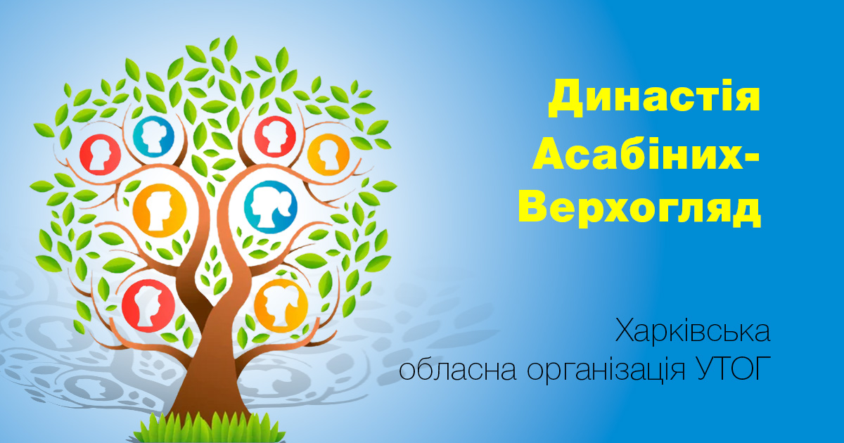 Династія Асабіних - Верхогляд у Харківській обласній організації УТОГ