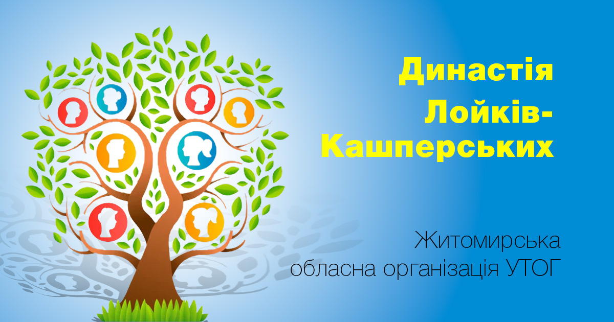 Династія Лойків-Кашперських в Житомирській обласній організації УТОГ