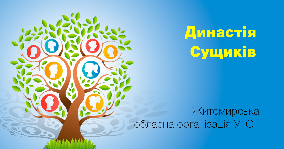 Династія Сущиків — чотири покоління глухих з Житомирської облорганізації УТОГ