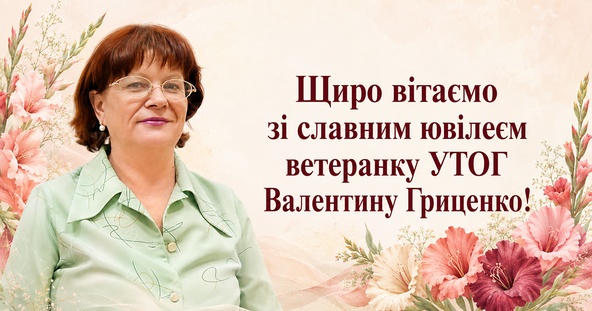 Щиро вітаємо зі славним ювілеєм ветеранку УТОГ Валентину Гриценко!