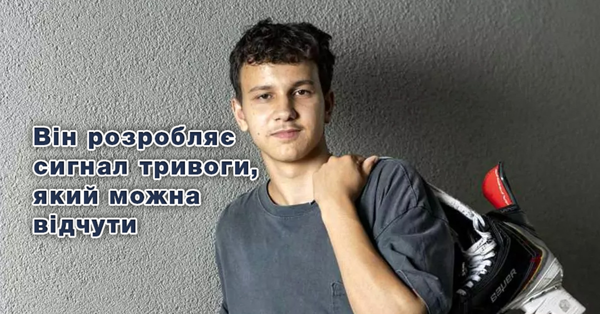 Він розробляє сигнал тривоги, який можна відчути
