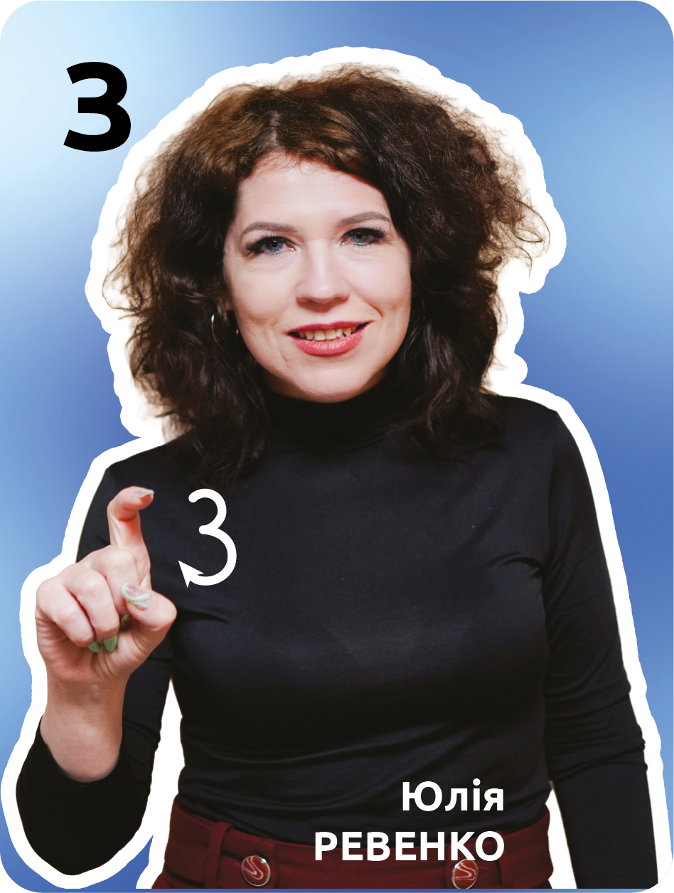 10. З