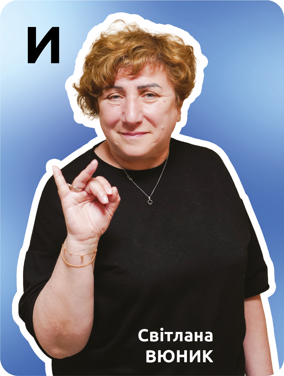 11. И
