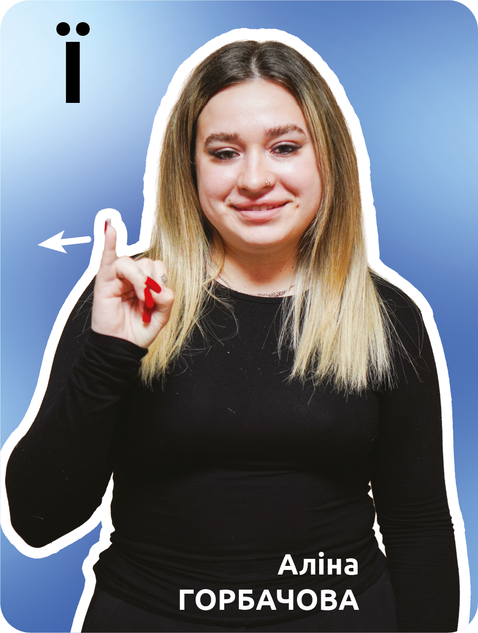 13. Ї