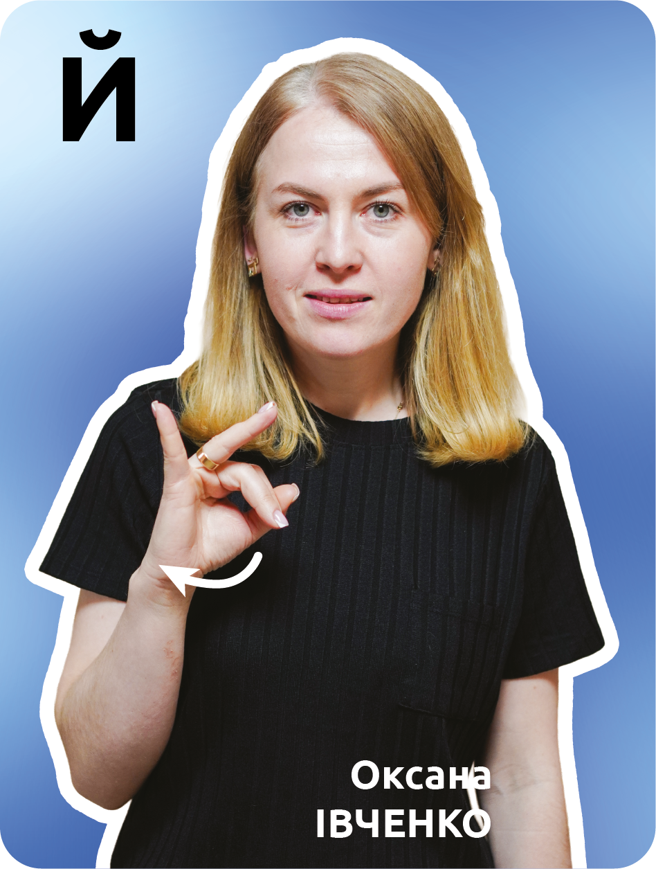 14. Й