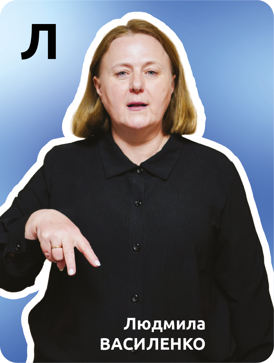 16. Л