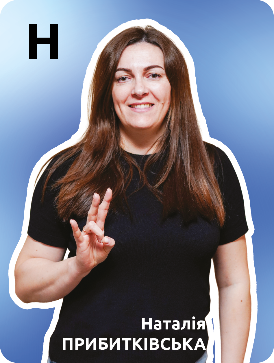 18. Н