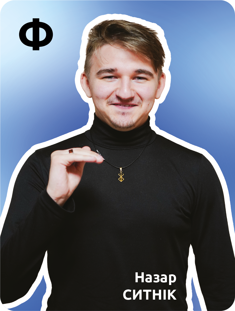 25. Ф