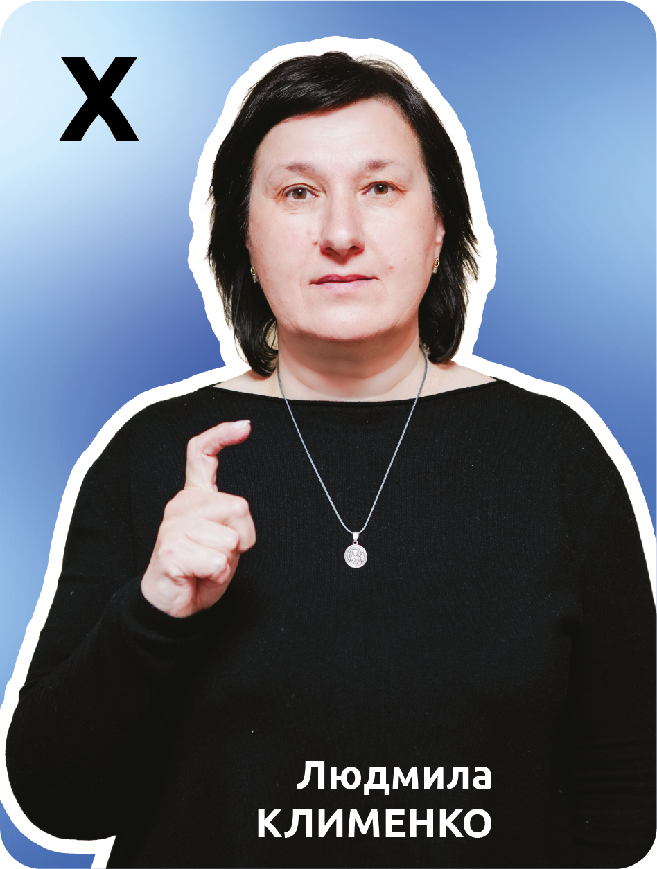26. Х