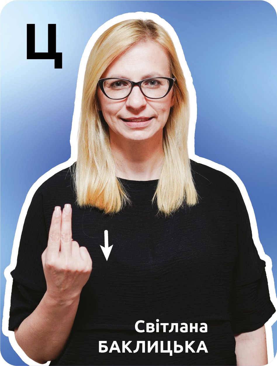 27. Ц