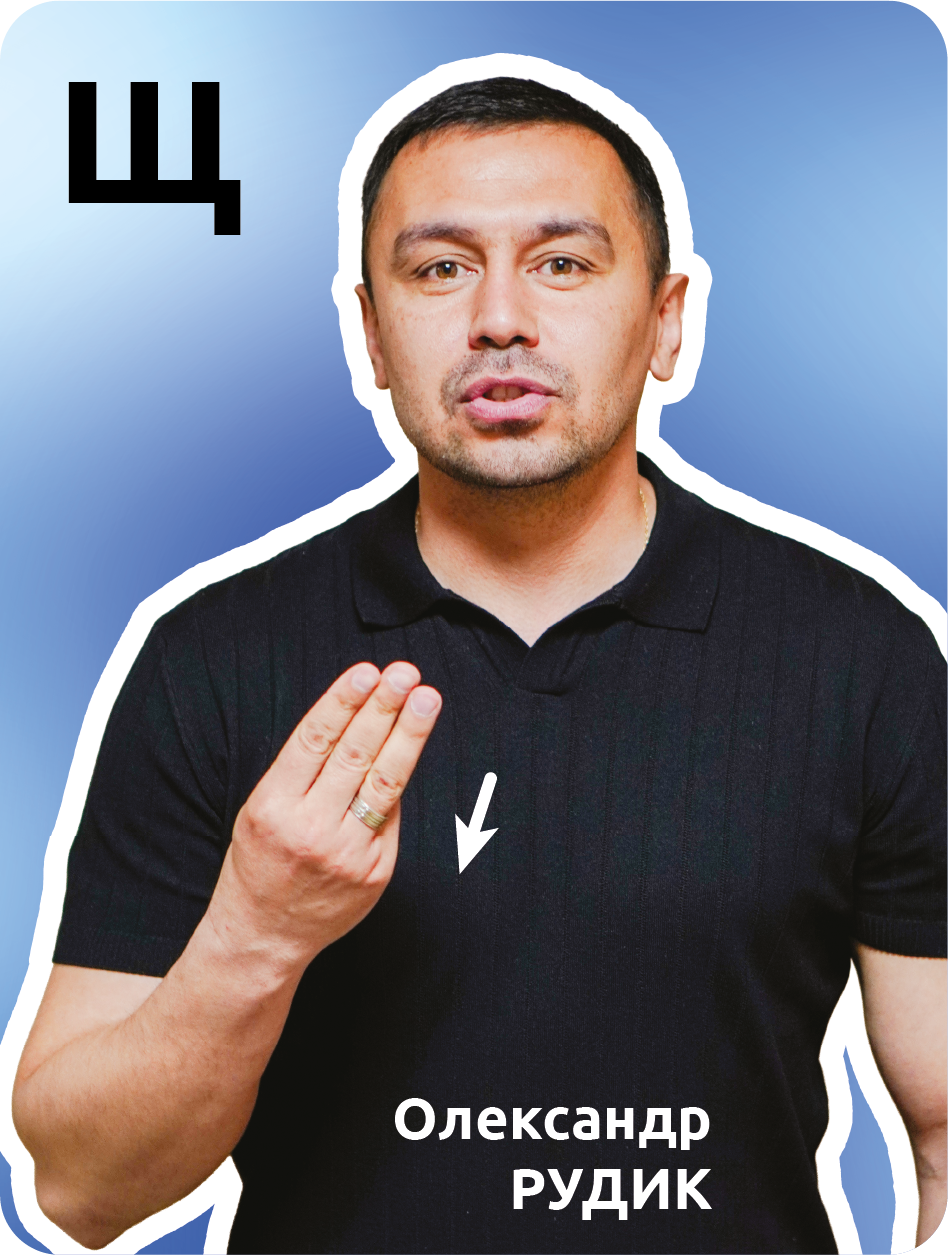 30. Щ