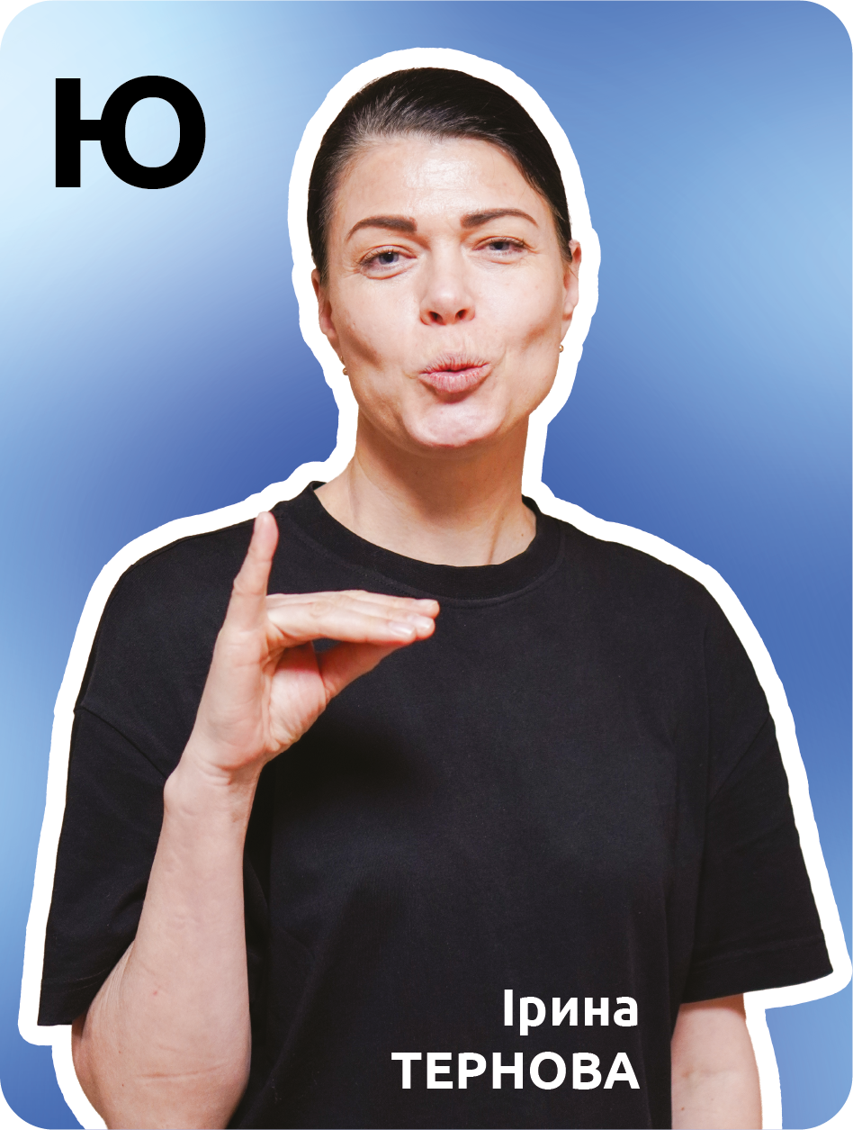 32. Ю