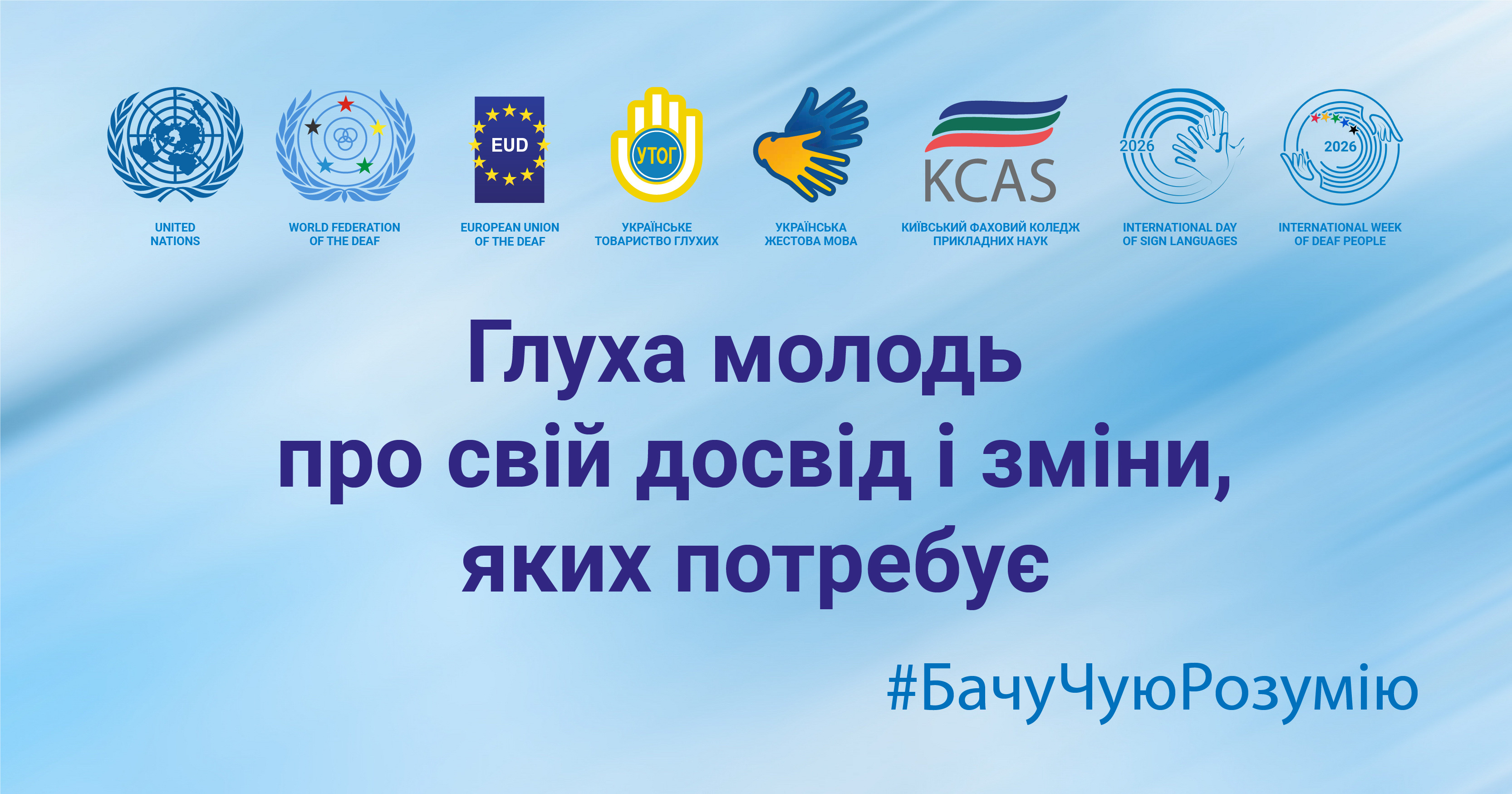 Глуха молодь про свій досвід і зміни, яких потребує