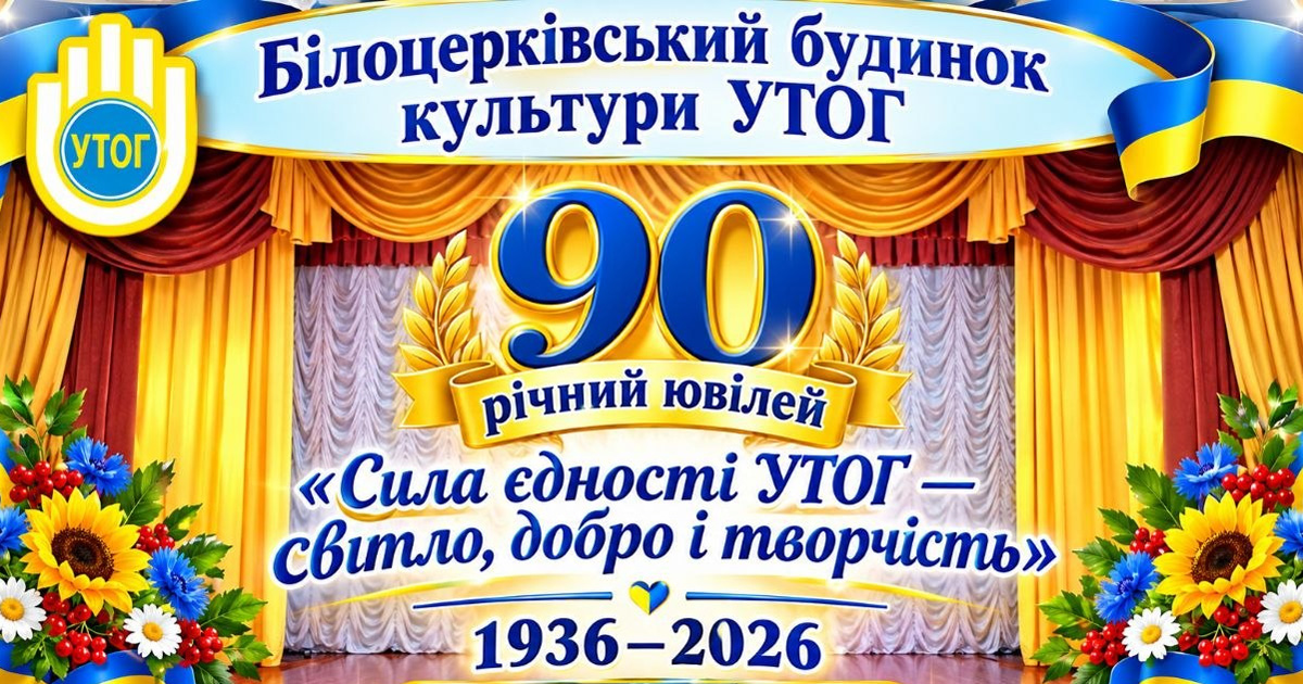 Білоцерківському БК УТОГ — 90 років!