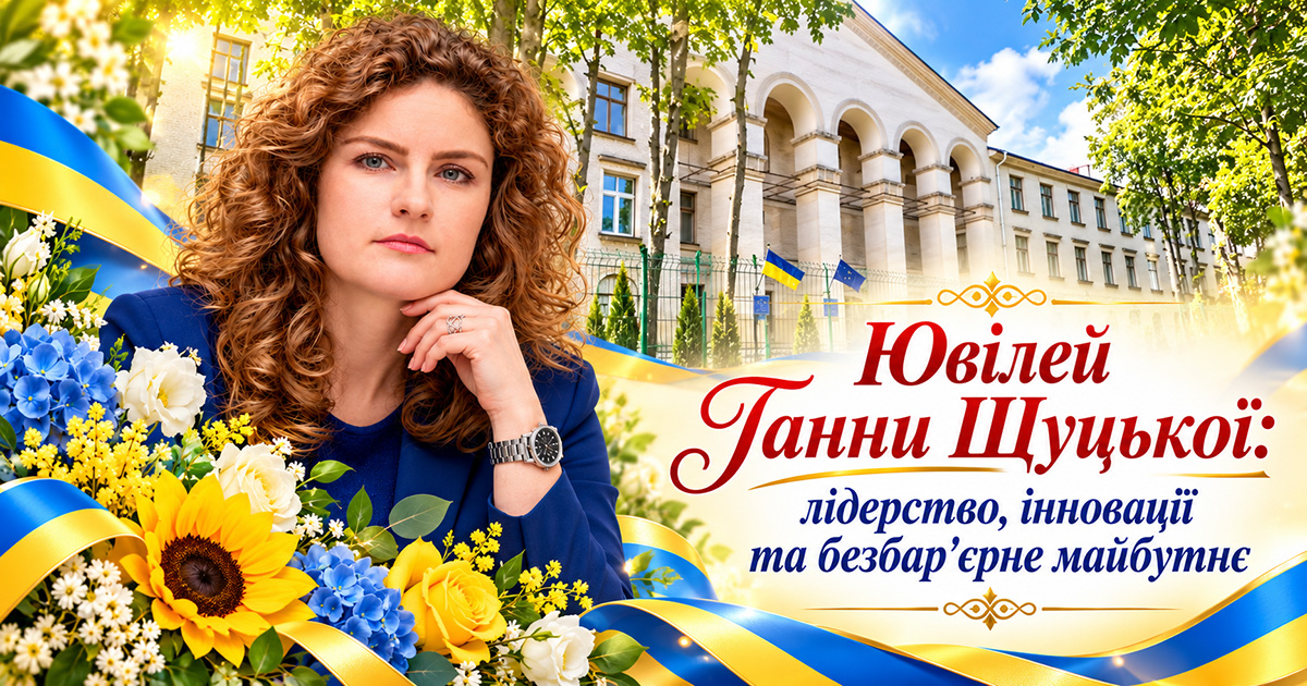 Ювілей Ганни Щуцької: лідерство, інновації та безбар'єрне майбутнє