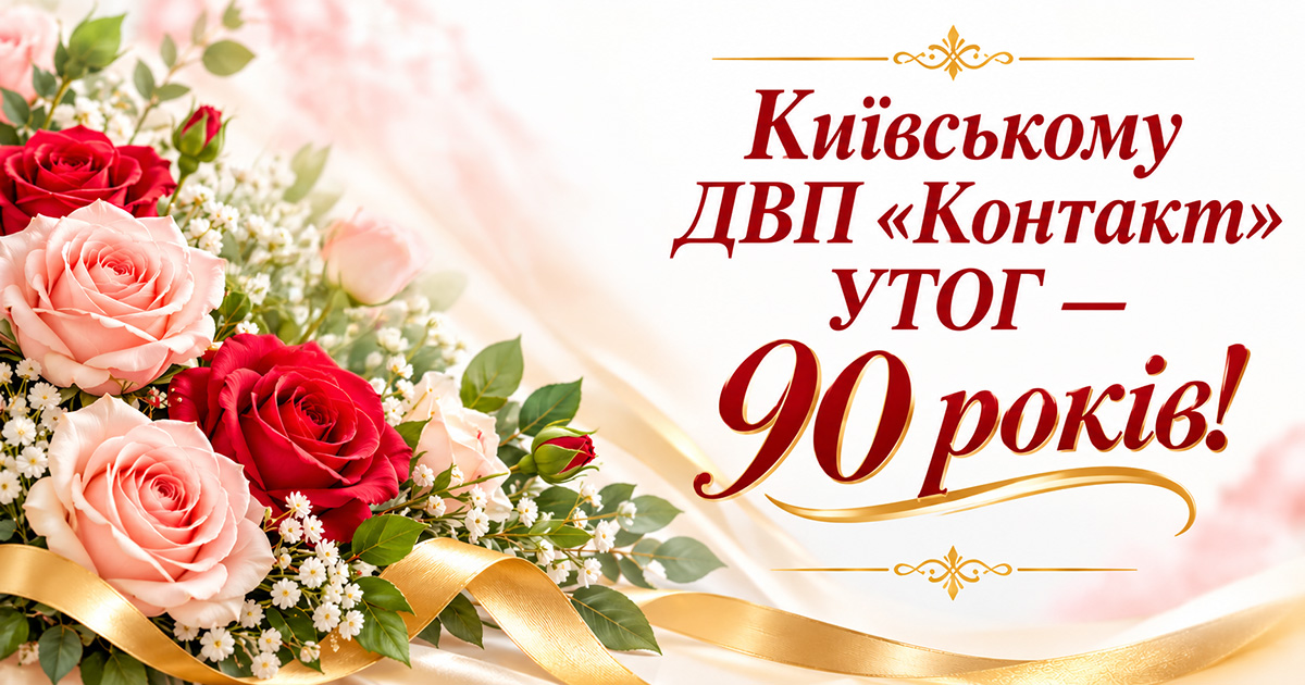 Київському ДВП "Контакт"  УТОГ — 90 років!