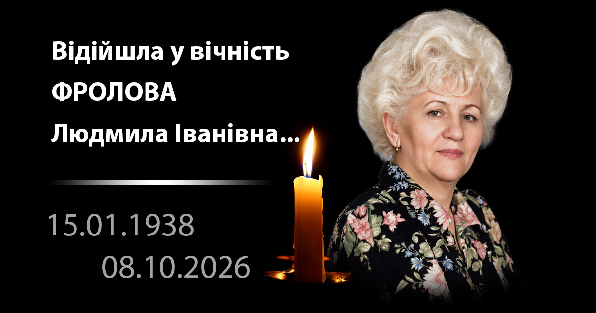 Відійшла у вічність Фролова Людмила Іванівна...