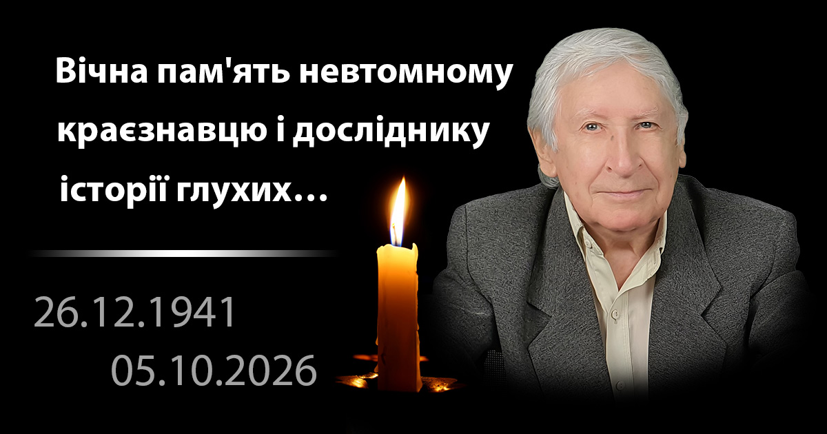Вічна пам’ять невтомному краєзнавцю і досліднику історії глухих…