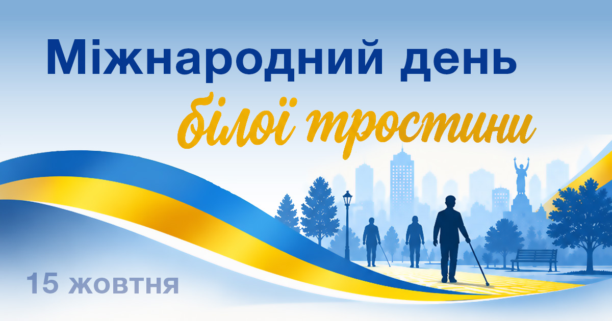 Міжнародний день білої тростини