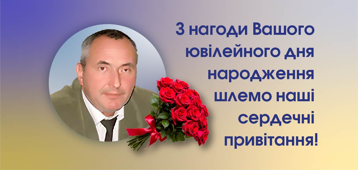З нагоди Вашого ювілейного дня народження шлемо наші сердечні привітання!