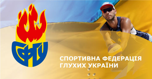 Cпортивна федерація глухих України