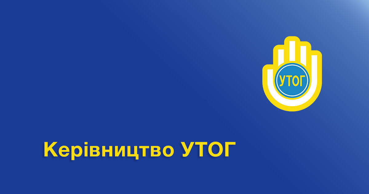 Керівництво УТОГ