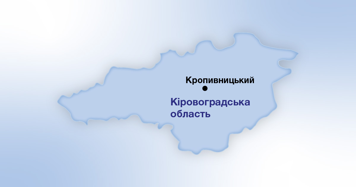 Кіровоградська область