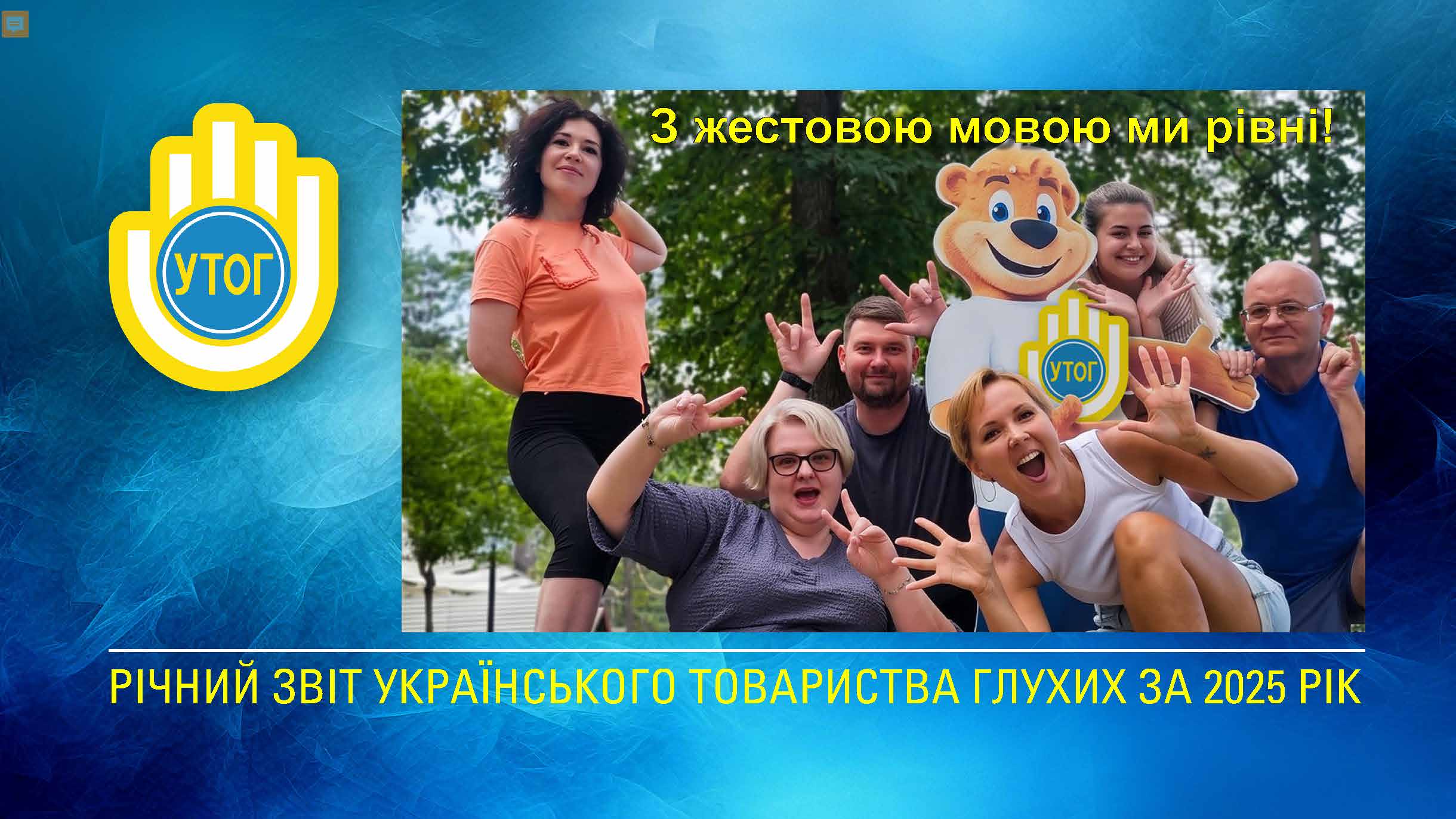 Річний звіт про діяльність Українського товариства глухих у 2025 році