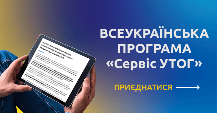 Програма створення безперешкодного доступу в установах, організаціях та закладах України для осіб з інвалідністю зі слуху через СЕРВІС УТОГ