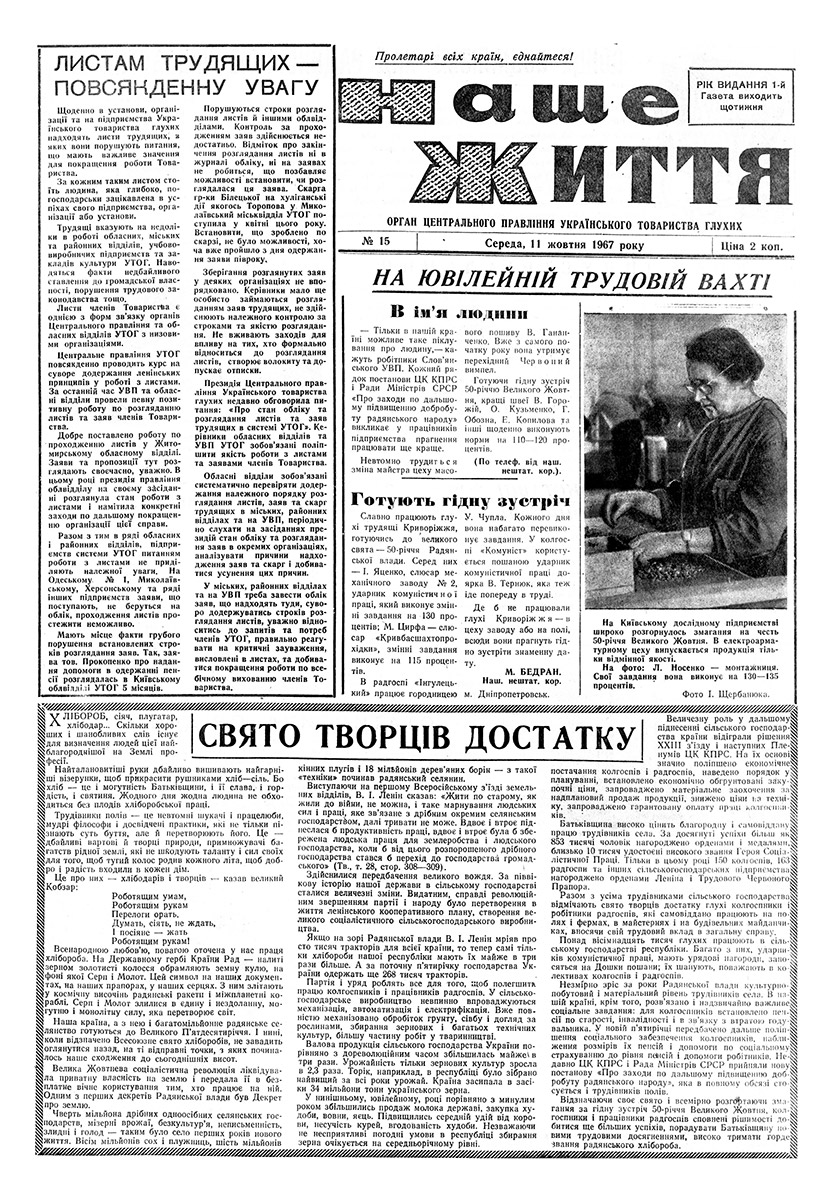 Газета "НАШЕ ЖИТТЯ" № 15, 11 жовтня 1967 р.
