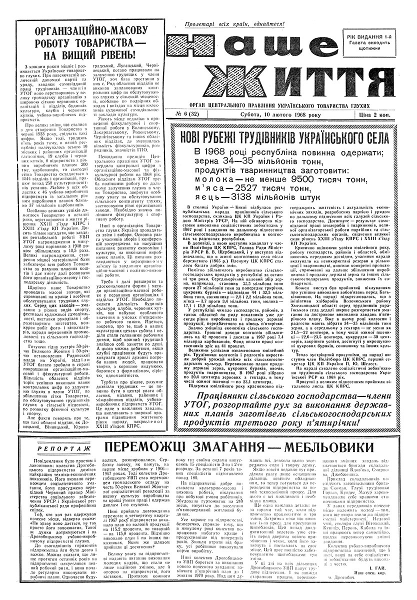 Газета "НАШЕ ЖИТТЯ" № 6 32, 10 лютого 1968 р.
