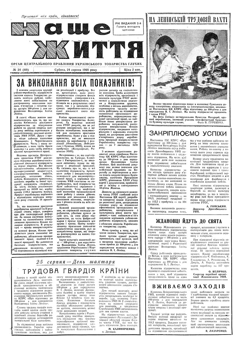Газета "НАШЕ ЖИТТЯ" № 34 60, 24 серпня 1968 р.