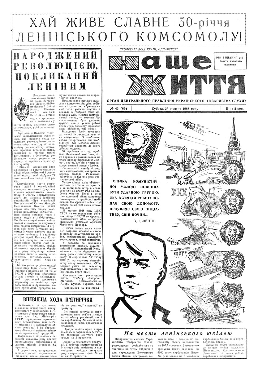 Газета "НАШЕ ЖИТТЯ" № 43 69, 26 жовтня 1968 р.