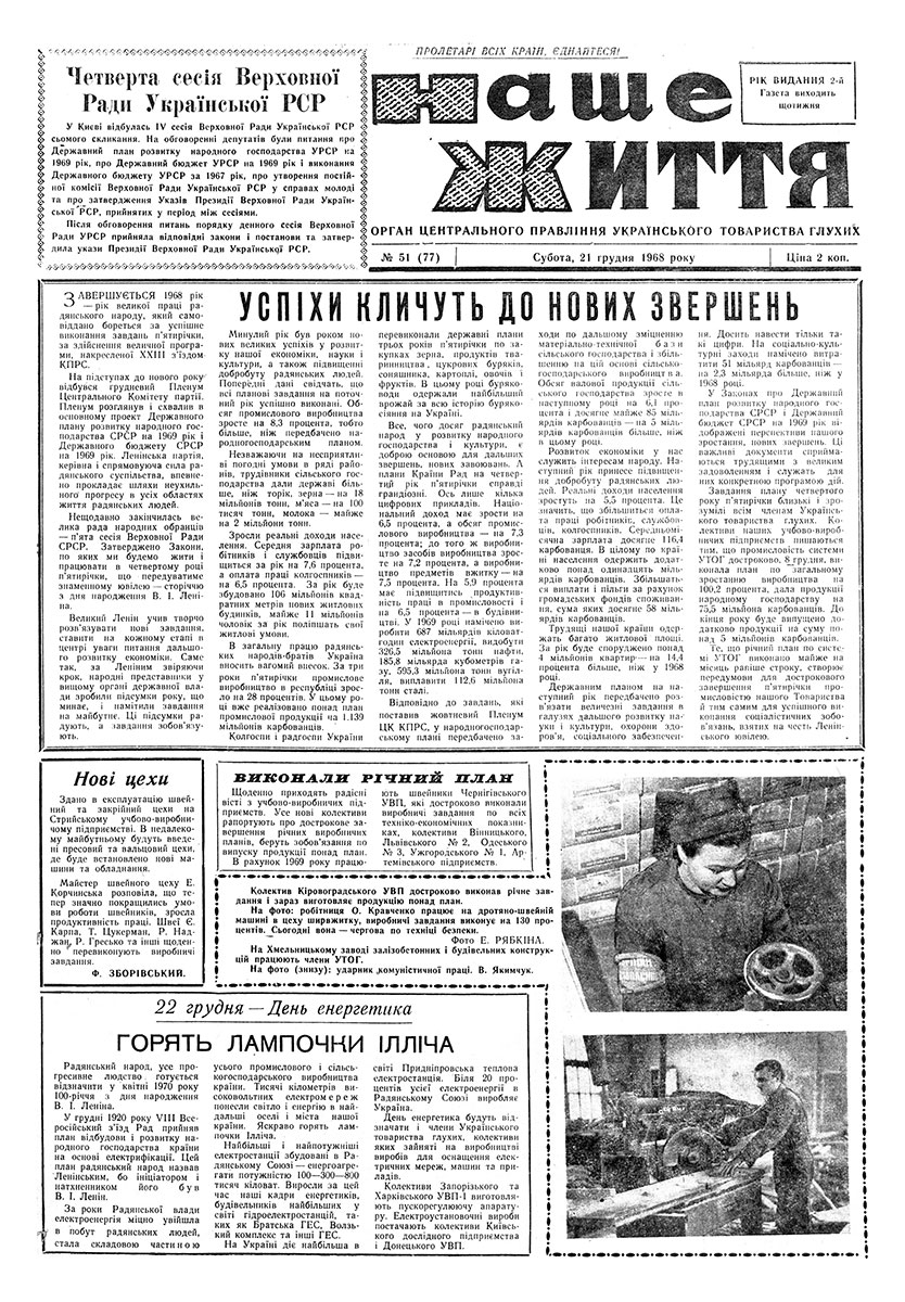Газета "НАШЕ ЖИТТЯ" № 51 77, 21 грудня 1968 р.