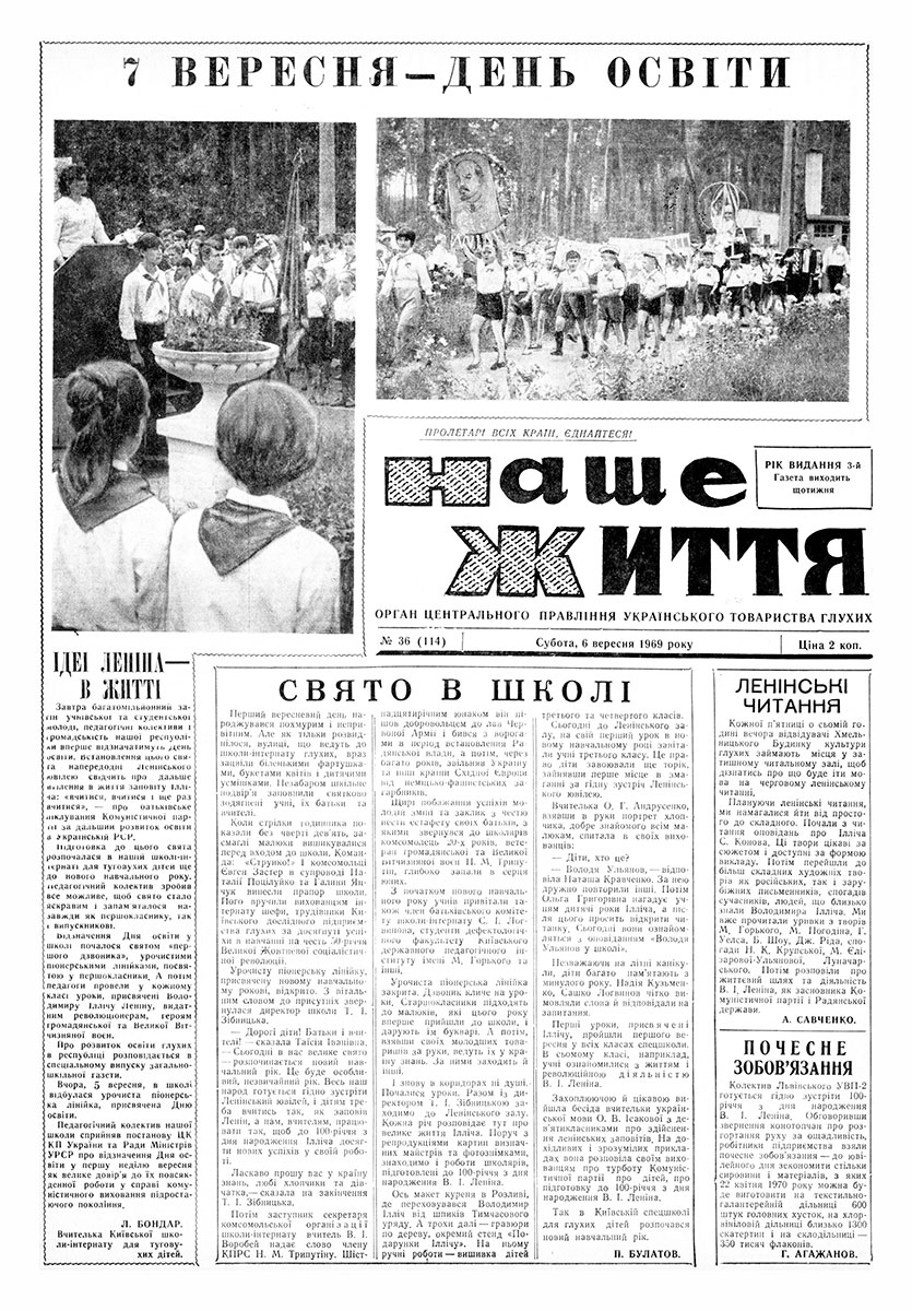 Газета "НАШЕ ЖИТТЯ" № 36 114, 6 вересня 1969 р.