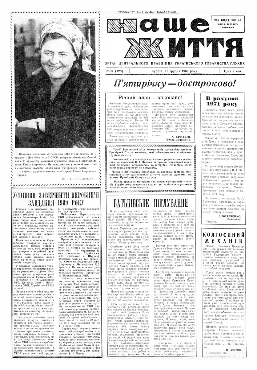 Газета "НАШЕ ЖИТТЯ" № 50 128, 13 грудня 1969 р.